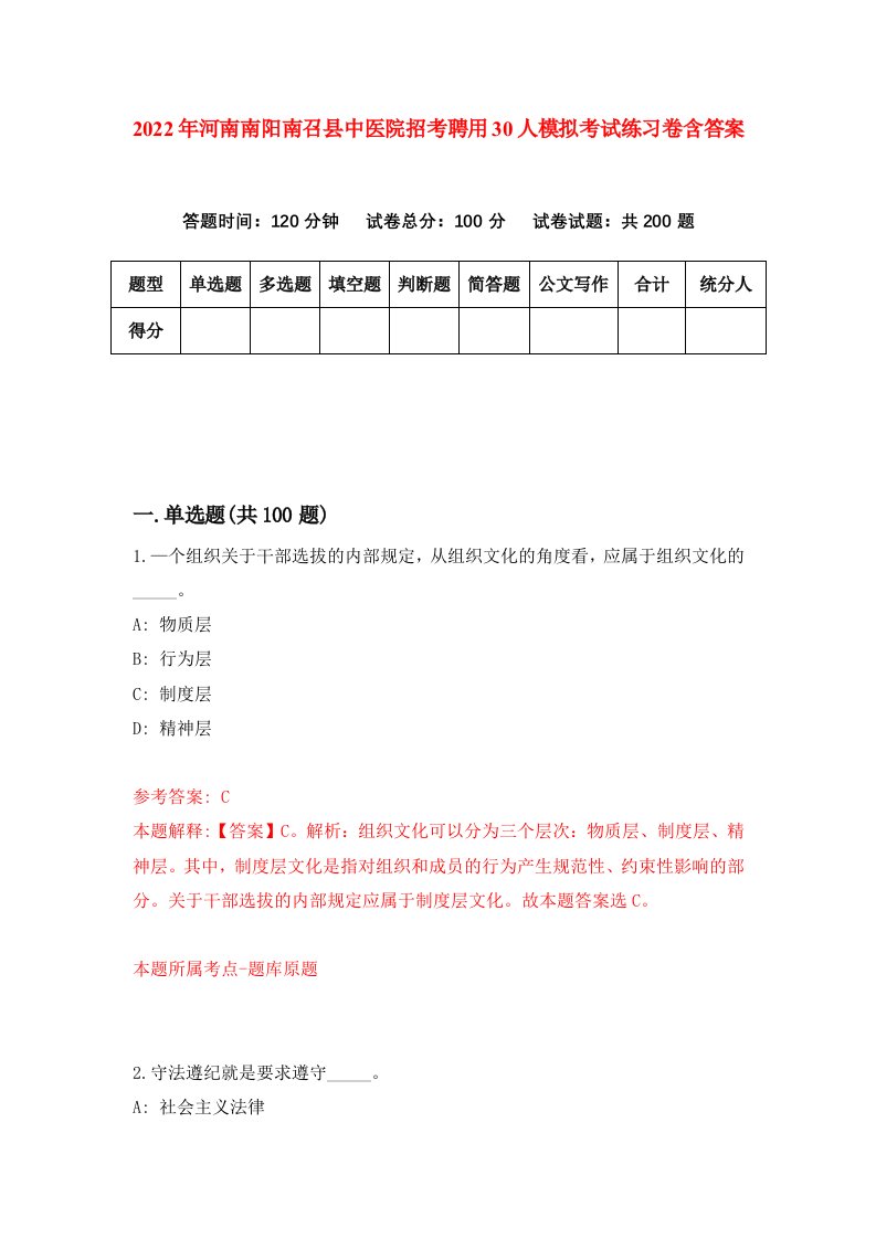 2022年河南南阳南召县中医院招考聘用30人模拟考试练习卷含答案第3版