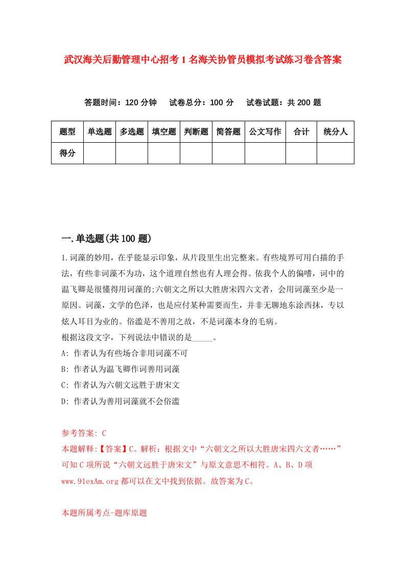 武汉海关后勤管理中心招考1名海关协管员模拟考试练习卷含答案4