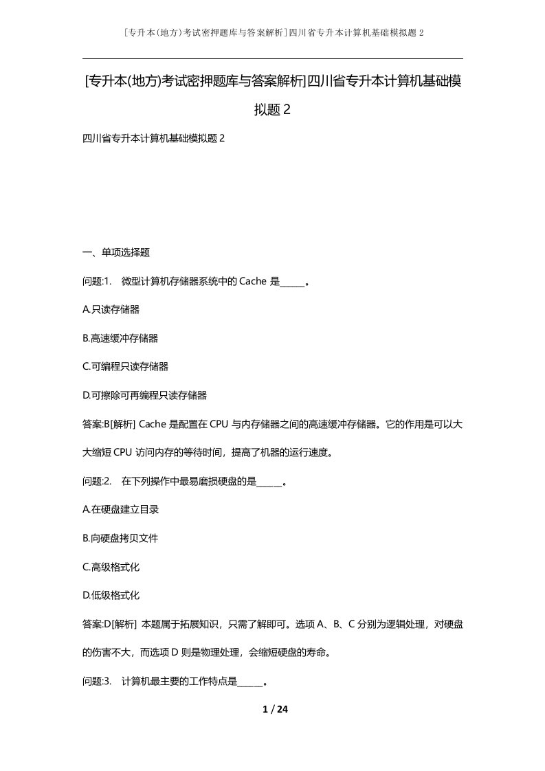 专升本地方考试密押题库与答案解析四川省专升本计算机基础模拟题2