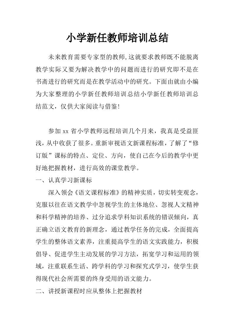 小学新任教师培训总结