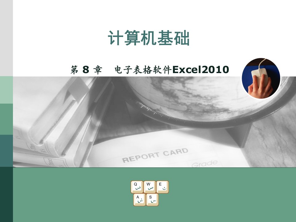 第8章电子表格软件Excel2010