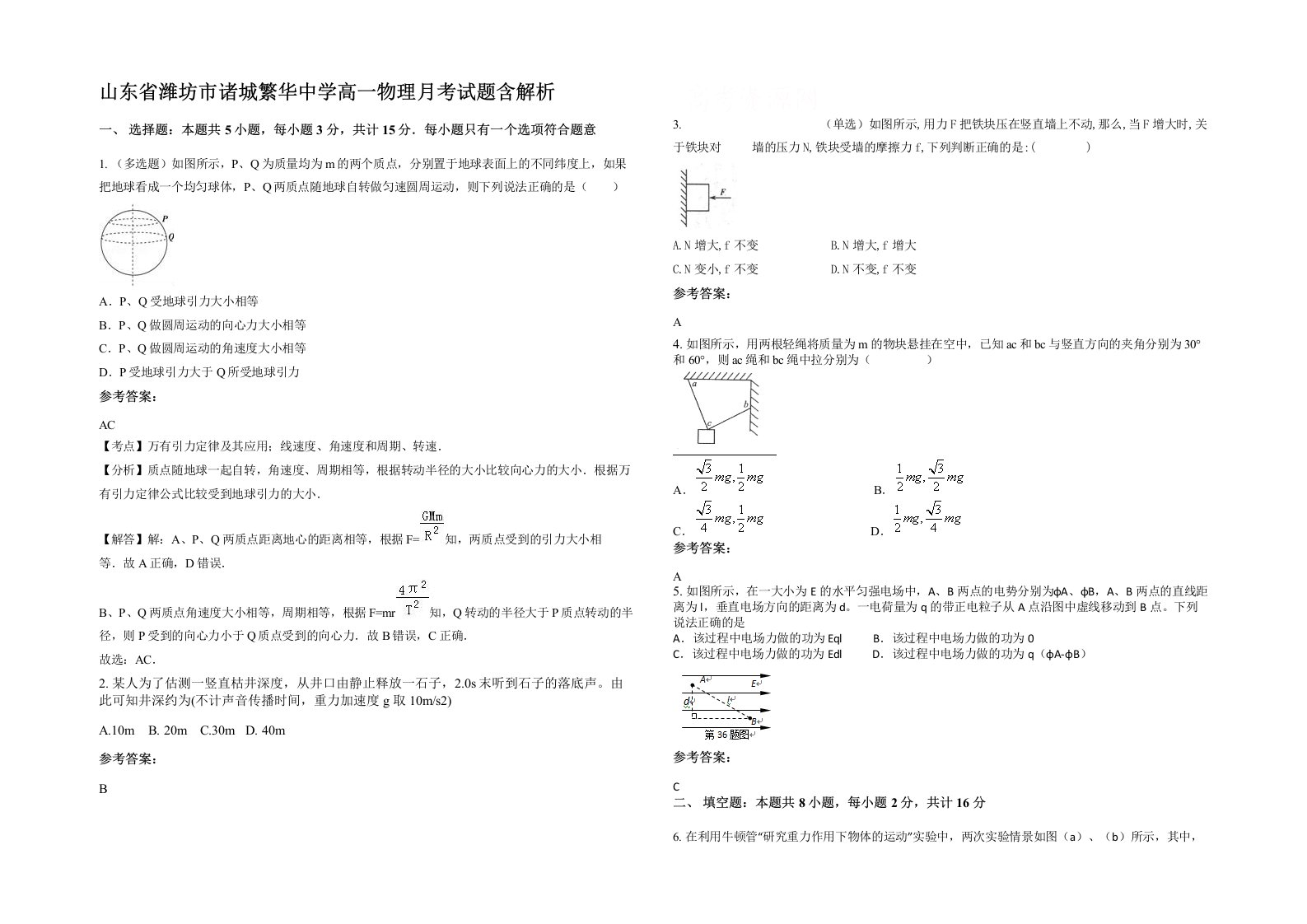 山东省潍坊市诸城繁华中学高一物理月考试题含解析