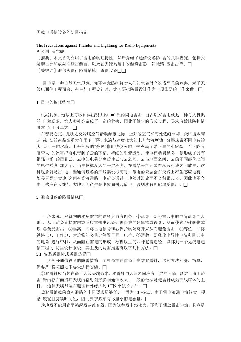 通信行业-无线电通信设备的防雷措施