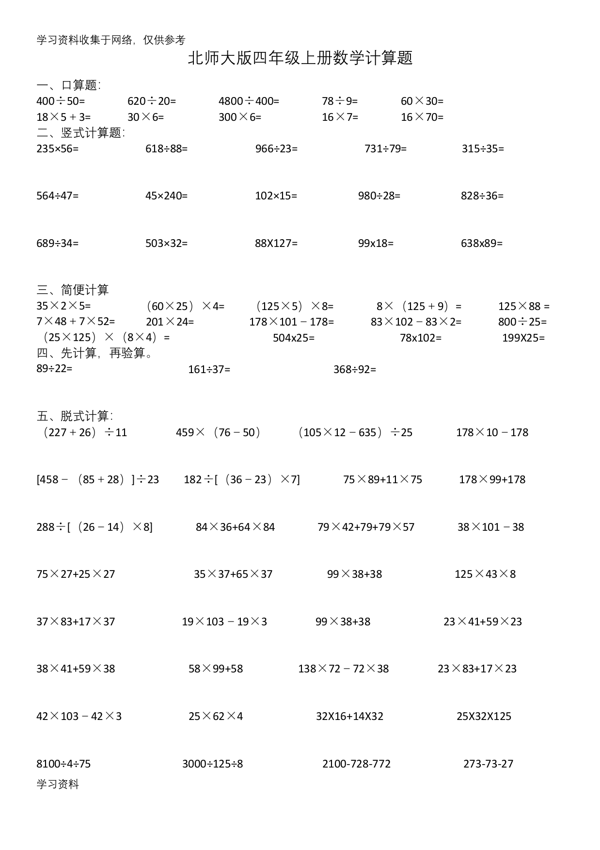 北师大版四年级上册数学计算题