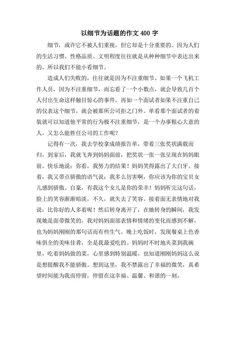 以细节为话题的作文400字