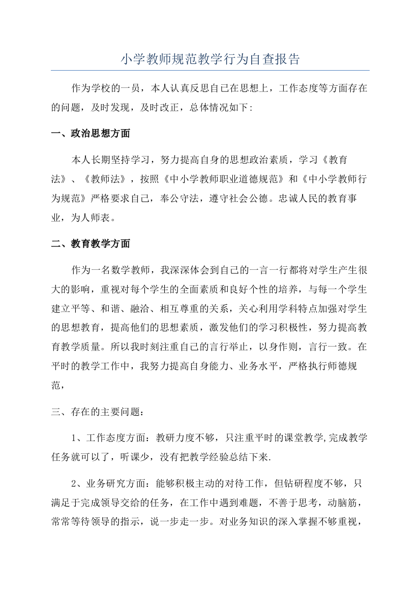 小学教师规范教学行为自查报告