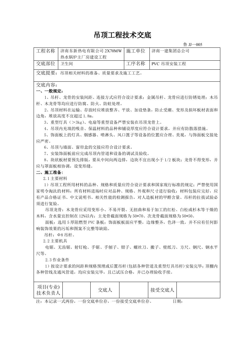 PVC吊顶安装技术交底