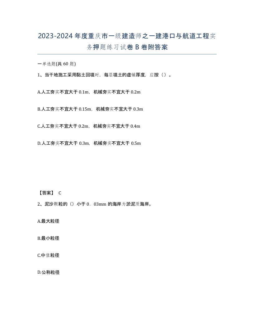 2023-2024年度重庆市一级建造师之一建港口与航道工程实务押题练习试卷B卷附答案