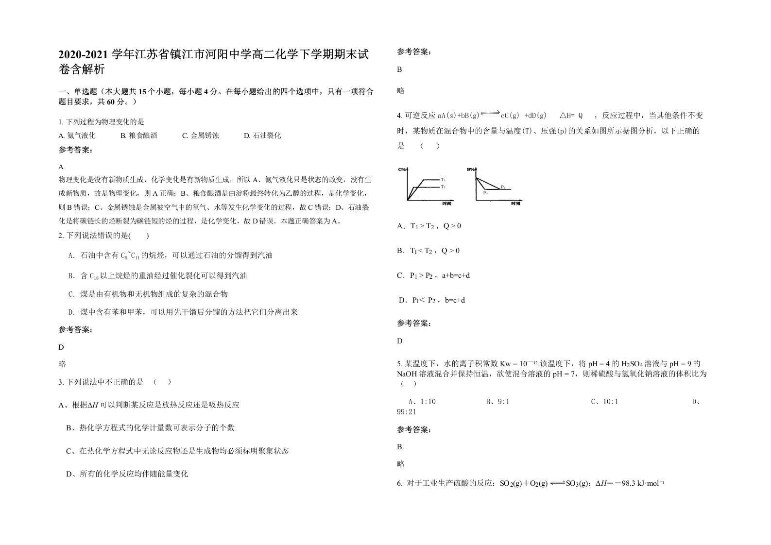 2020-2021学年江苏省镇江市河阳中学高二化学下学期期末试卷含解析