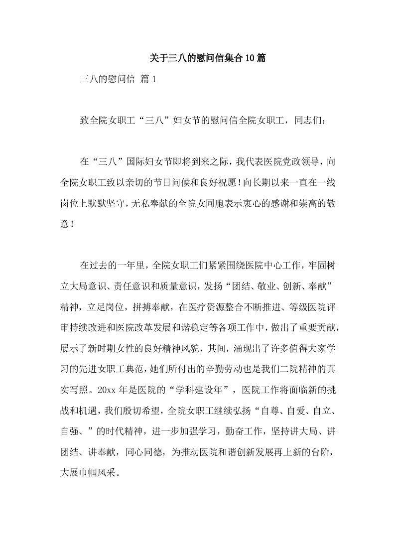 关于三八的慰问信集合10篇