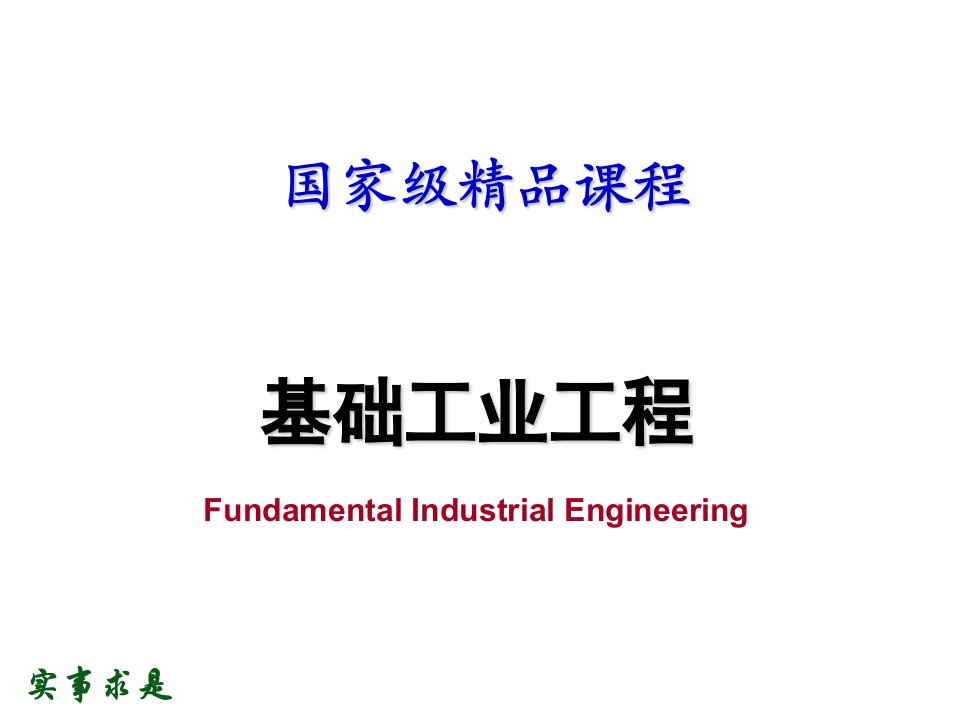 基础工业工程标准作业方法教学课件PPT