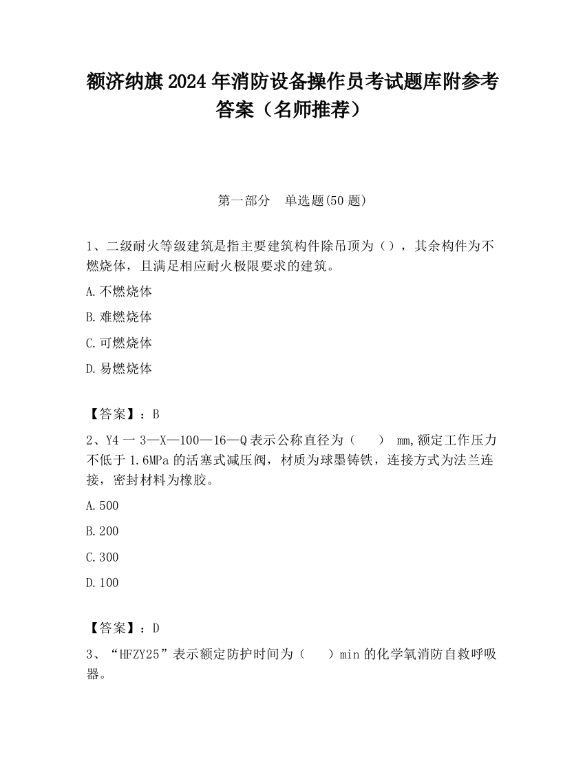 额济纳旗2024年消防设备操作员考试题库附参考答案（名师推荐）