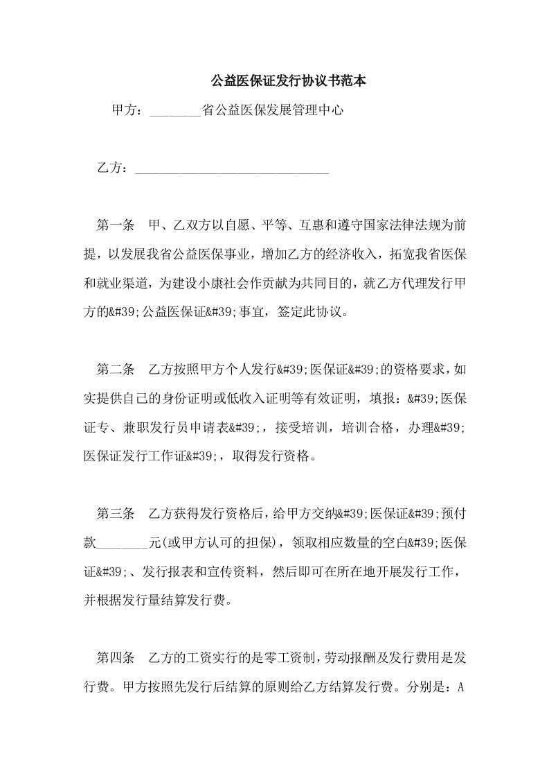 公益医保证发行协议书范本