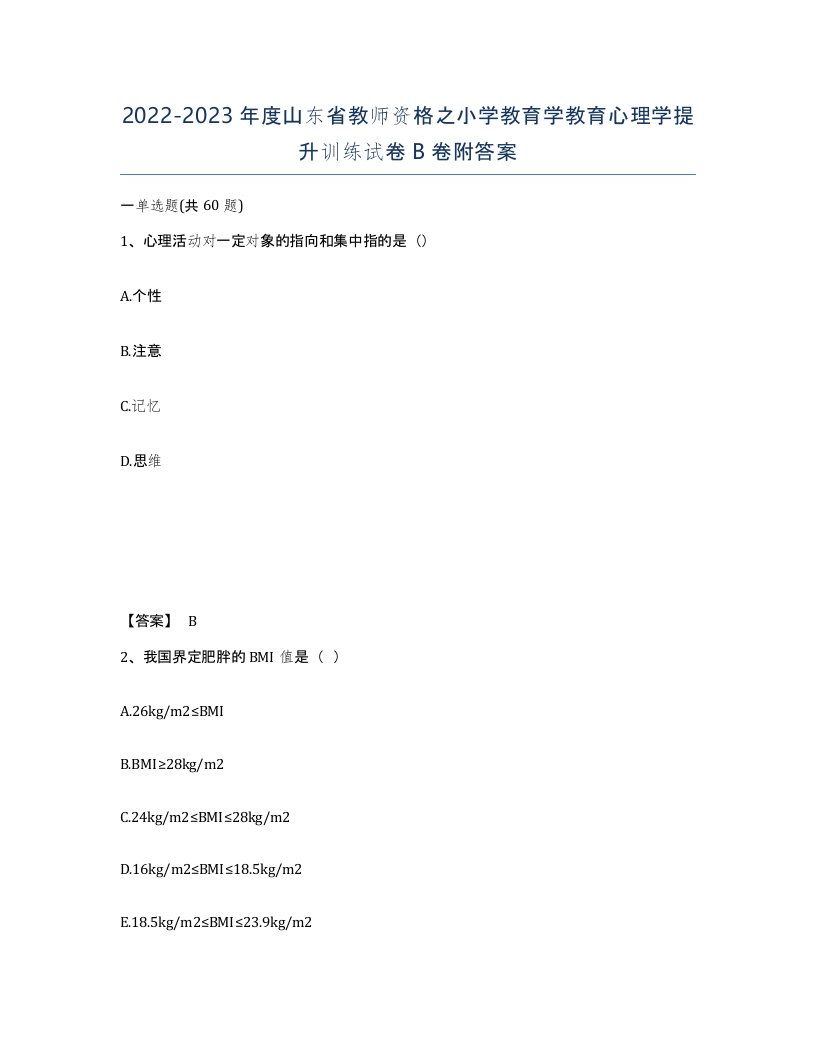 2022-2023年度山东省教师资格之小学教育学教育心理学提升训练试卷B卷附答案