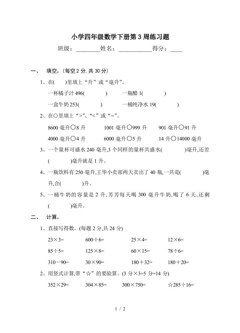 小学四年级数学下册第3周练习题