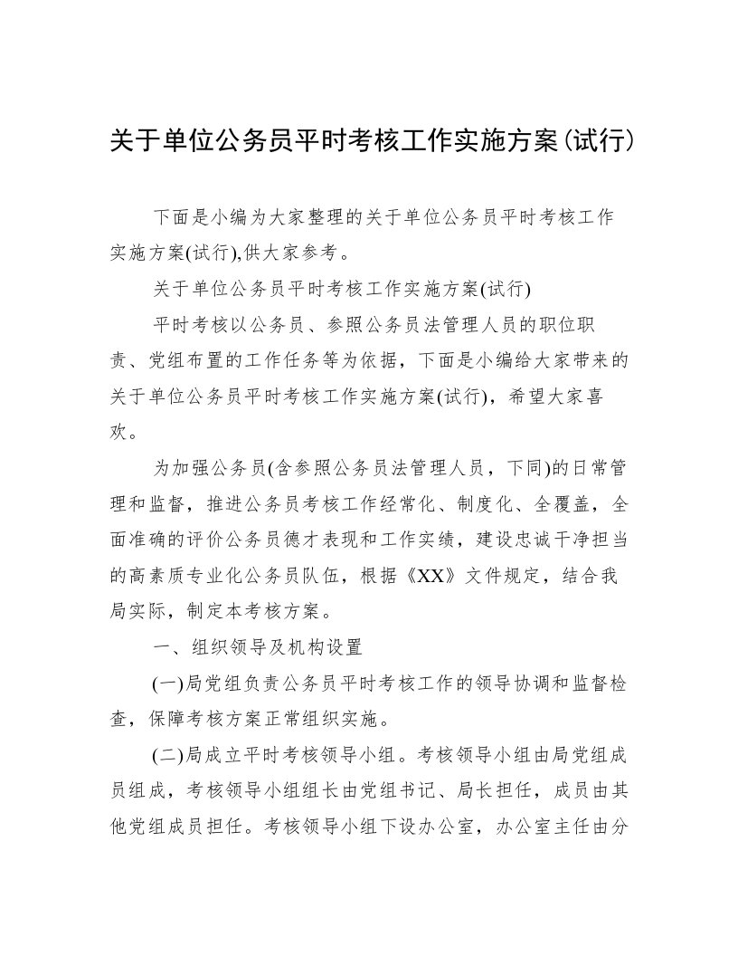 关于单位公务员平时考核工作实施方案(试行)