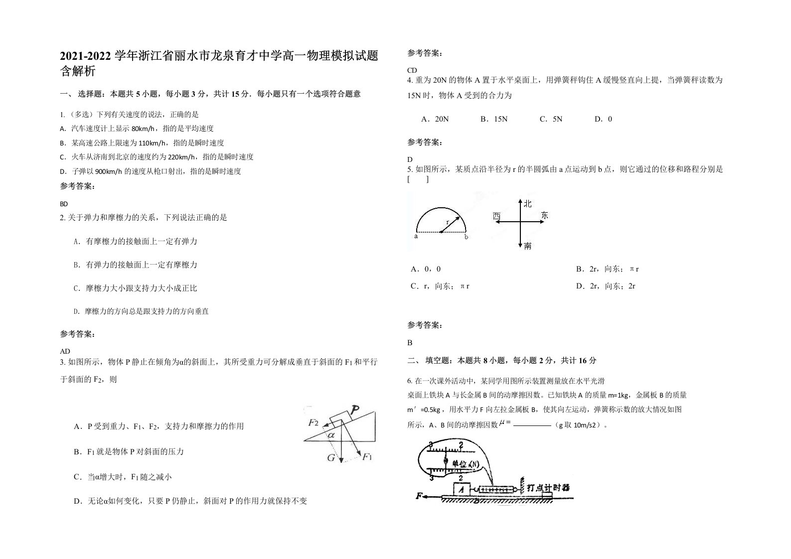 2021-2022学年浙江省丽水市龙泉育才中学高一物理模拟试题含解析