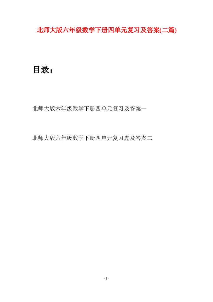 北师大版六年级数学下册四单元复习及答案(二篇)