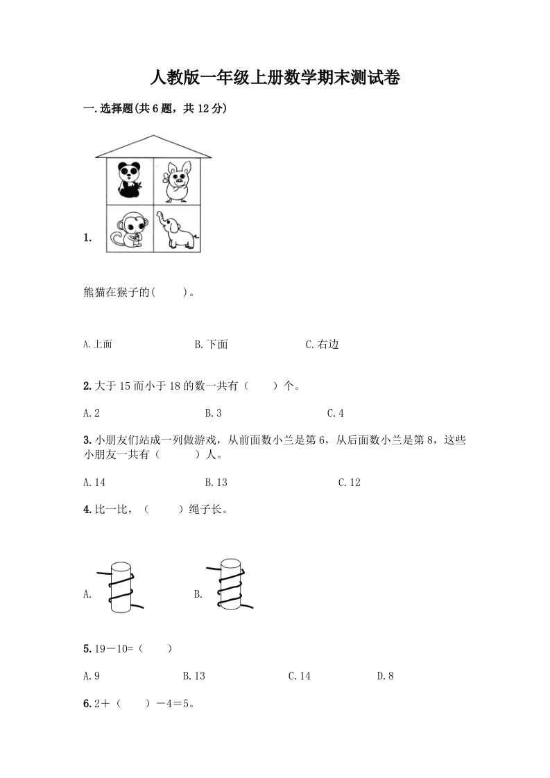 一年级上册数学期末测试卷及答案【各地真题】