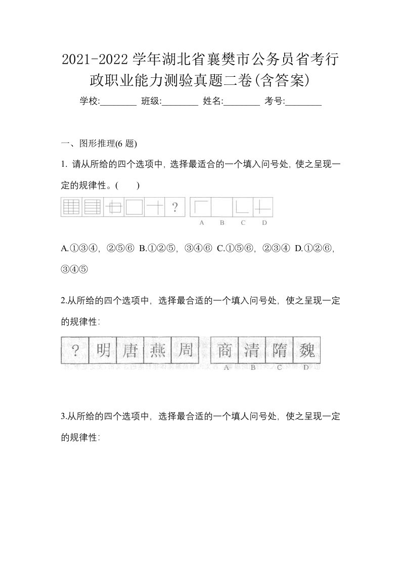 2021-2022学年湖北省襄樊市公务员省考行政职业能力测验真题二卷含答案