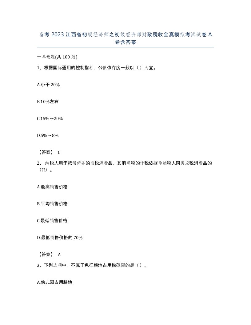 备考2023江西省初级经济师之初级经济师财政税收全真模拟考试试卷A卷含答案