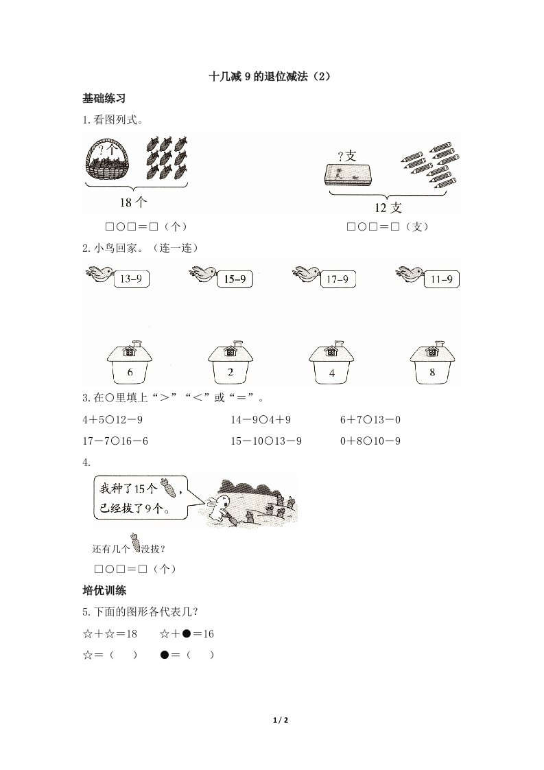 青岛版小学一年级数学下册《十几减9的退位减法（2）》课时优化作业