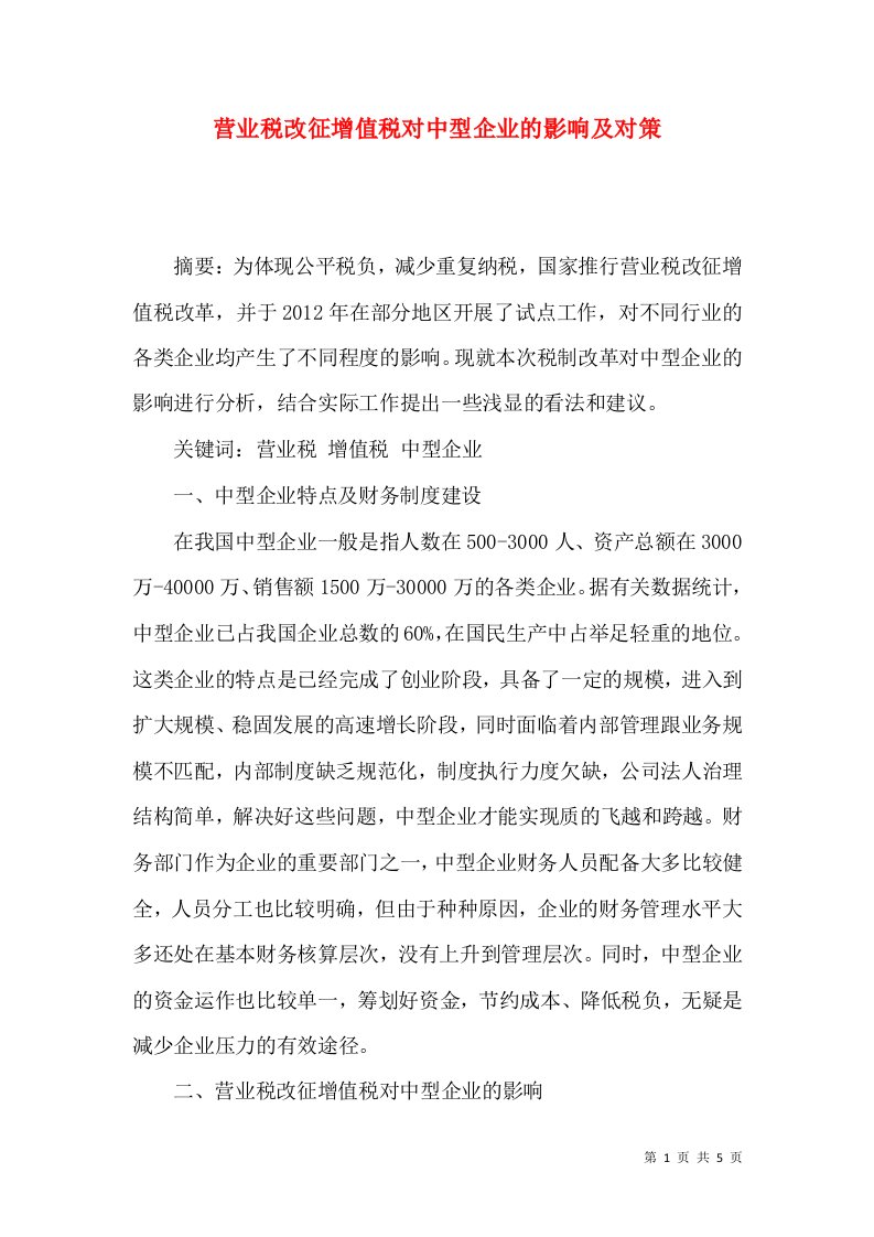 营业税改征增值税对中型企业的影响及对策