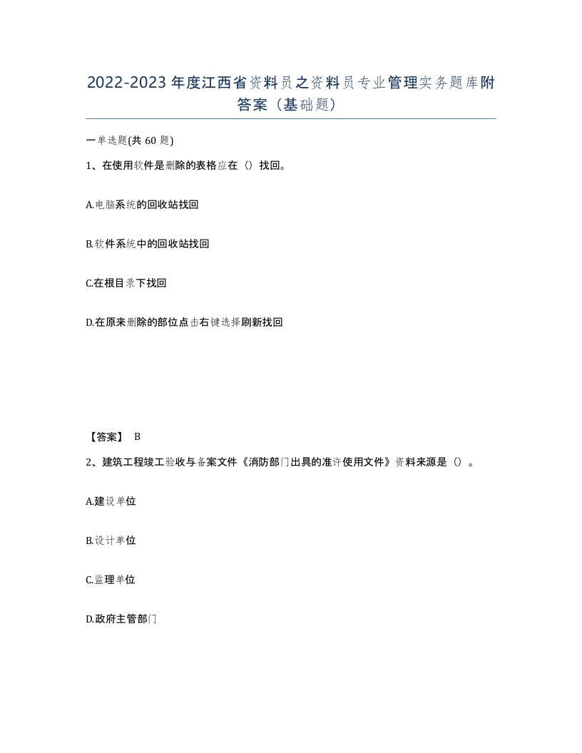 2022-2023年度江西省资料员之资料员专业管理实务题库附答案基础题