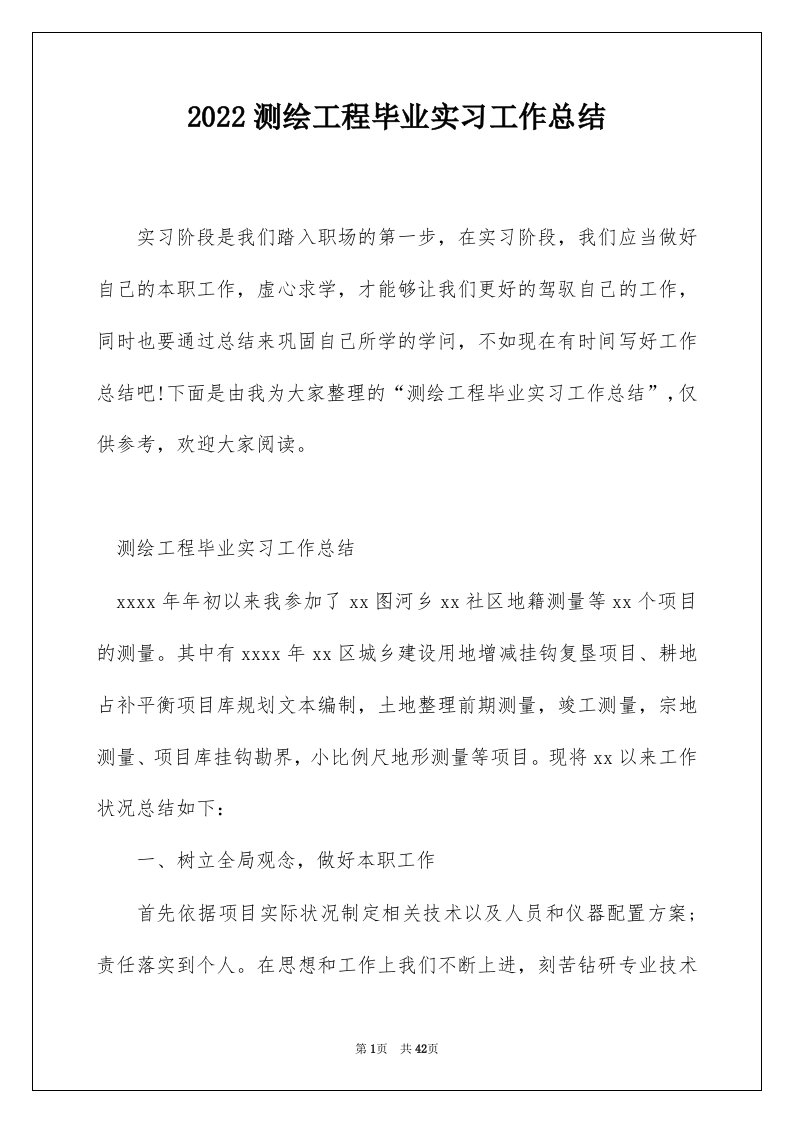 2022测绘工程毕业实习工作总结