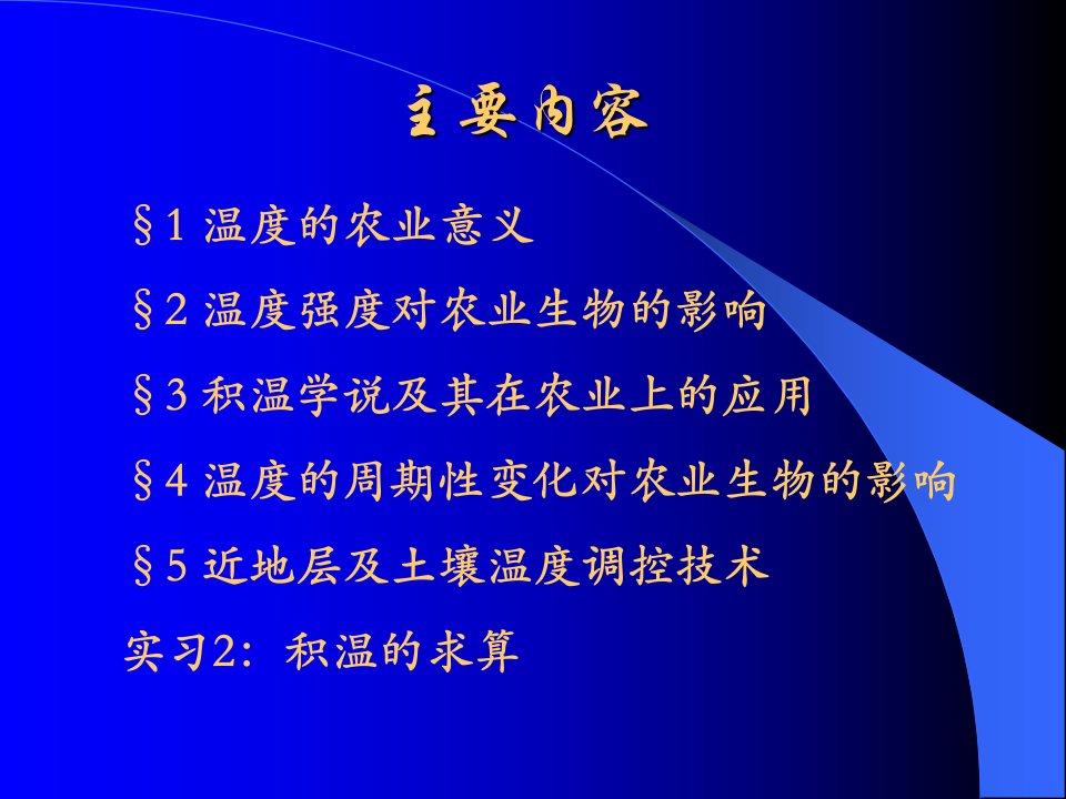 农业气象学第三章热量条件与农业生产