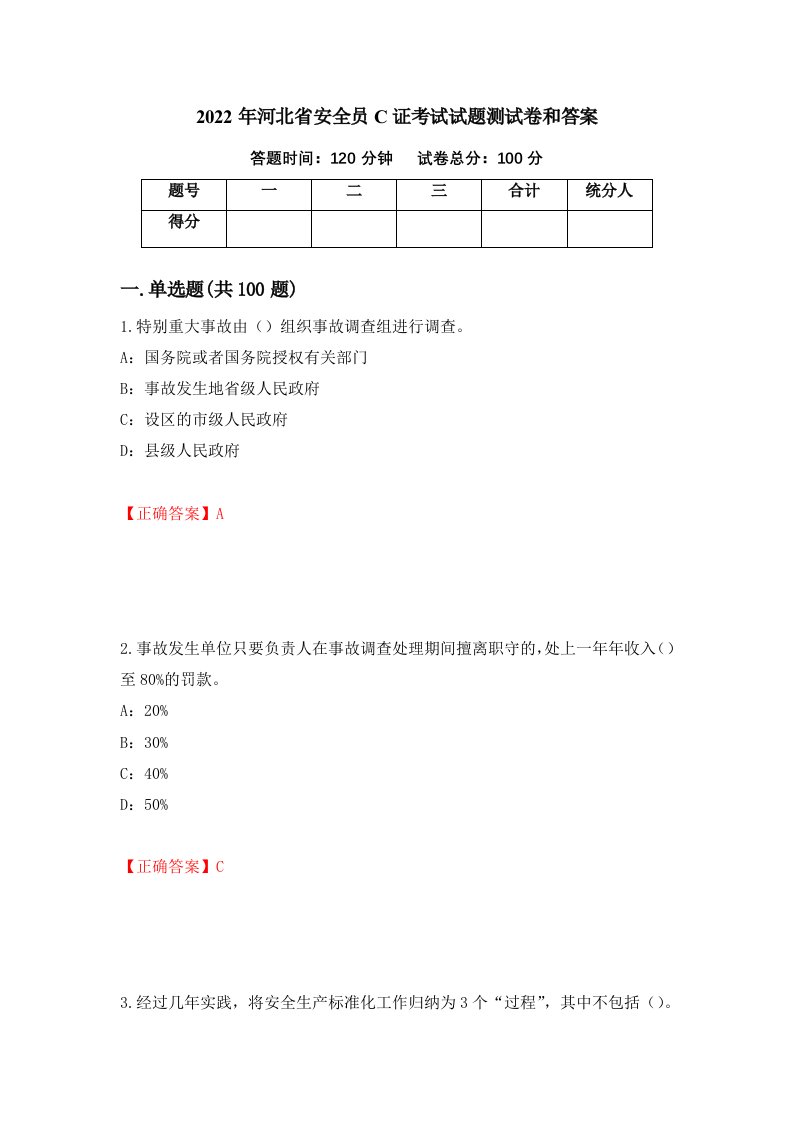 2022年河北省安全员C证考试试题测试卷和答案15