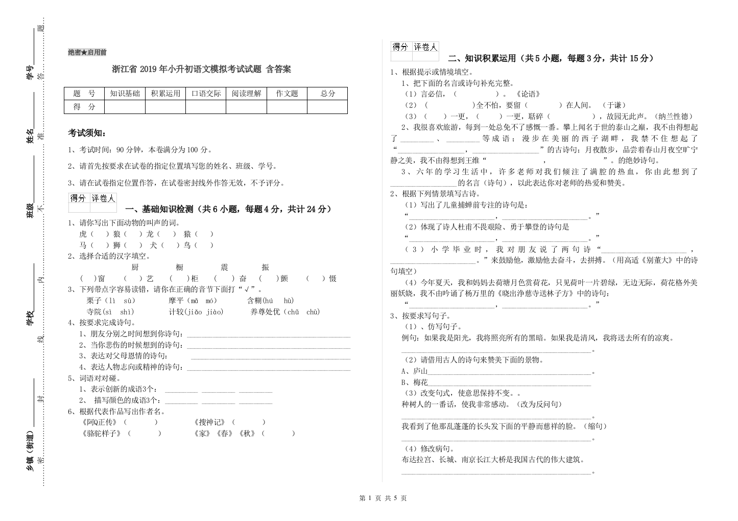 浙江省2019年小升初语文模拟考试试题-含答案