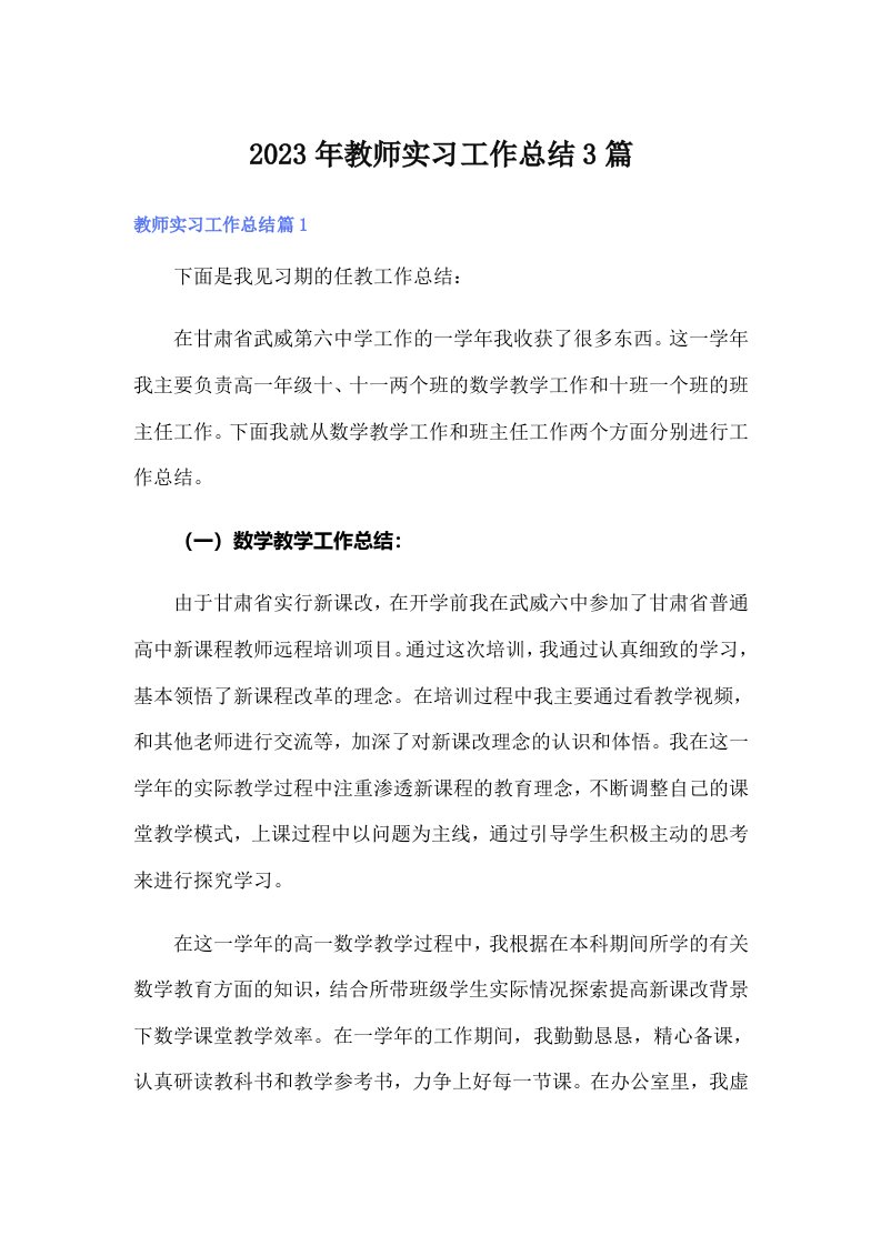 2023年教师实习工作总结3篇