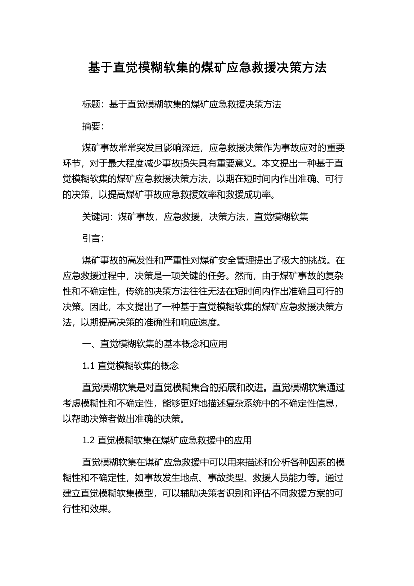 基于直觉模糊软集的煤矿应急救援决策方法