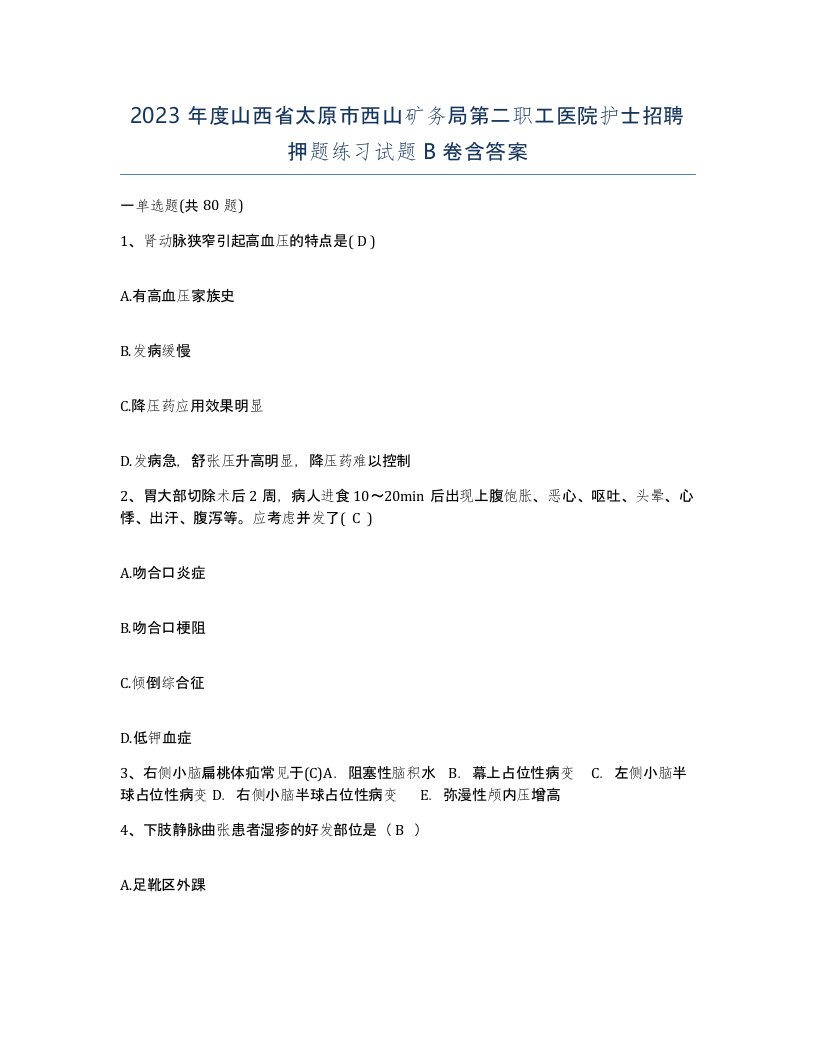 2023年度山西省太原市西山矿务局第二职工医院护士招聘押题练习试题B卷含答案