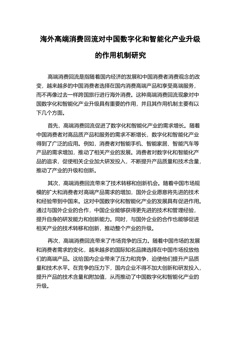 海外高端消费回流对中国数字化和智能化产业升级的作用机制研究