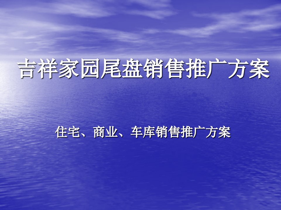 吉首市吉祥嘉园楼盘尾盘住宅、商业、车库销售推广方案》(22页)-公寓住宅