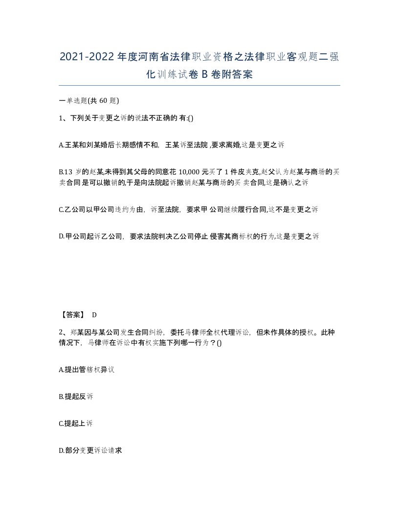 2021-2022年度河南省法律职业资格之法律职业客观题二强化训练试卷B卷附答案