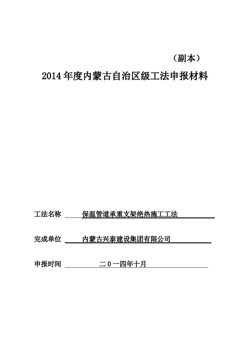 保温管道承重支架绝热施工工法申报资料