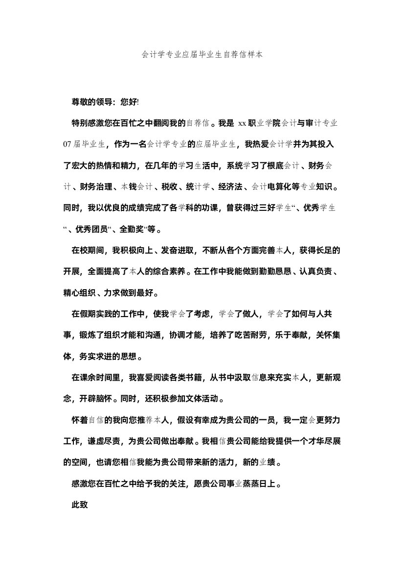 2022会计学专业应届毕业生自荐信样本精选