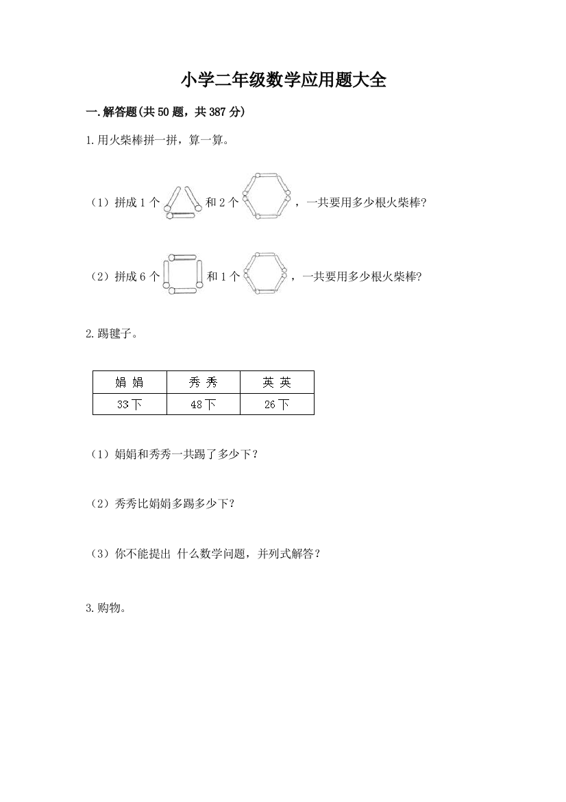 小学二年级数学应用题大全精品【完整版】