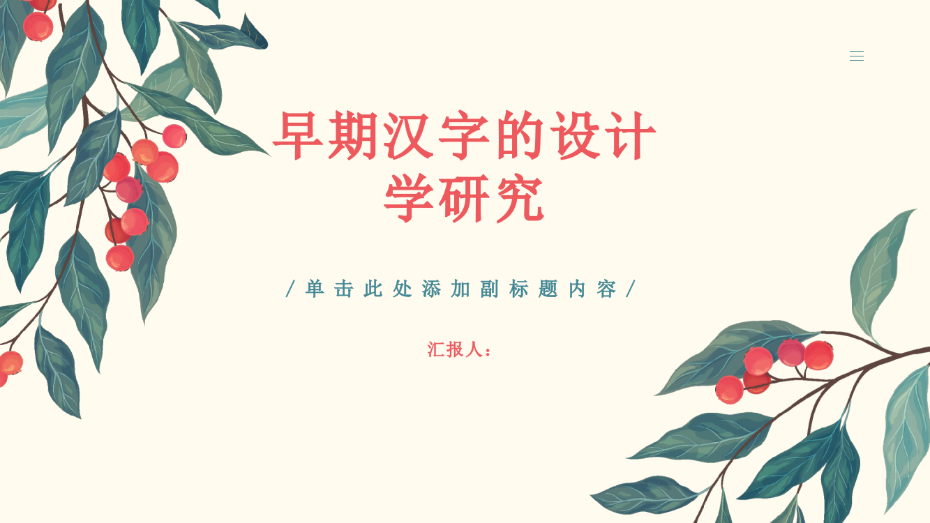 早期汉字的设计学研究