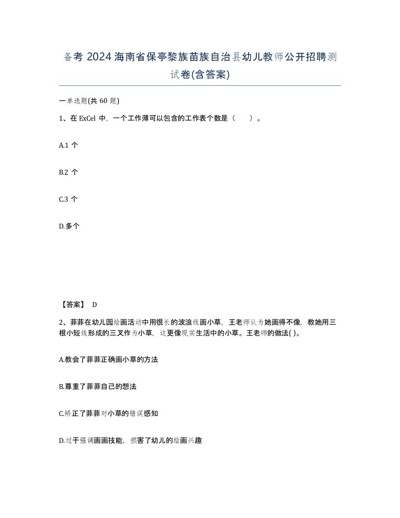 备考2024海南省保亭黎族苗族自治县幼儿教师公开招聘测试卷含答案