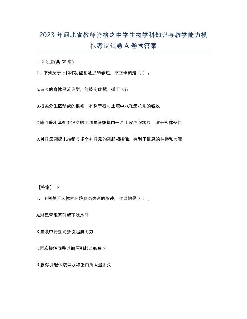 2023年河北省教师资格之中学生物学科知识与教学能力模拟考试试卷A卷含答案