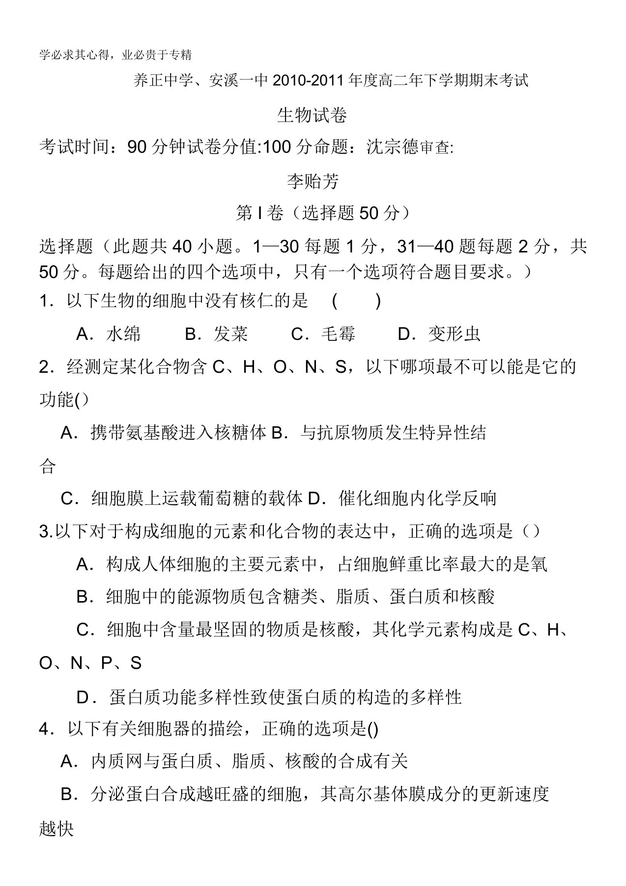 福建省安溪一中惠安一中养正中学10-11学年高二下学期期末联考试卷生物