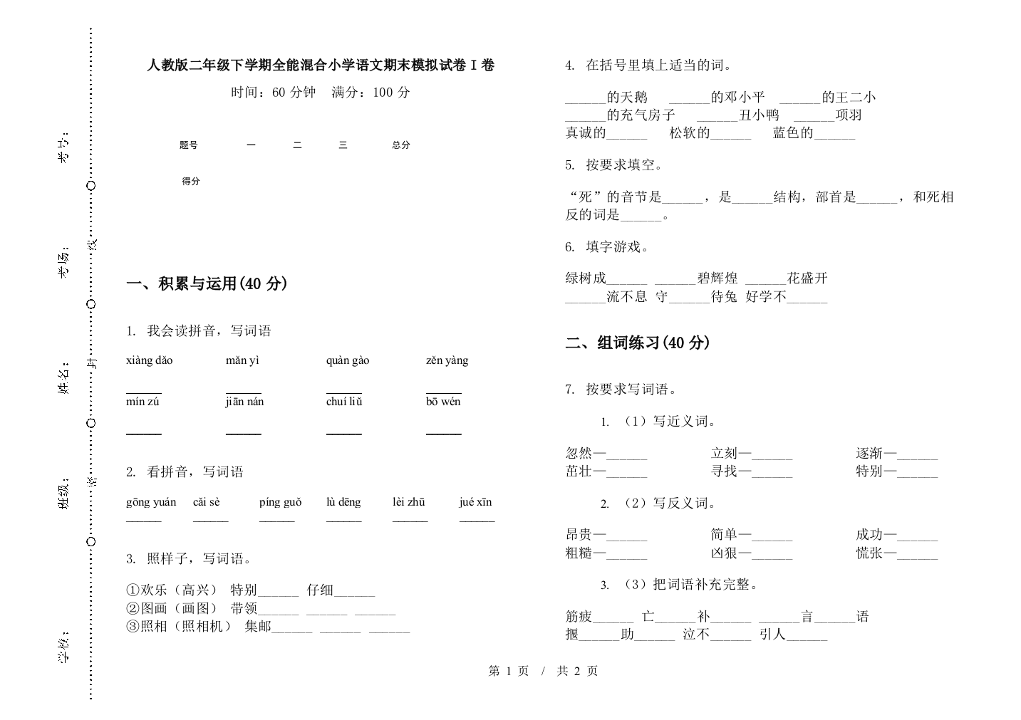 人教版二年级下学期全能混合小学语文期末模拟试卷I卷