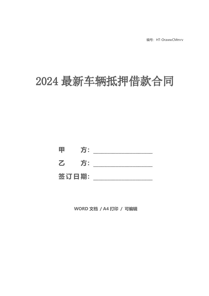 2024最新车辆抵押借款合同