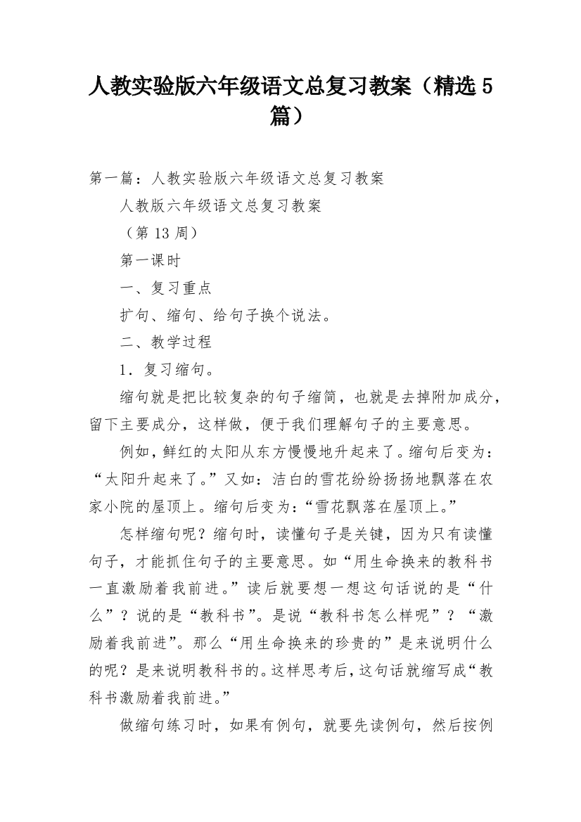 人教实验版六年级语文总复习教案（精选5篇）