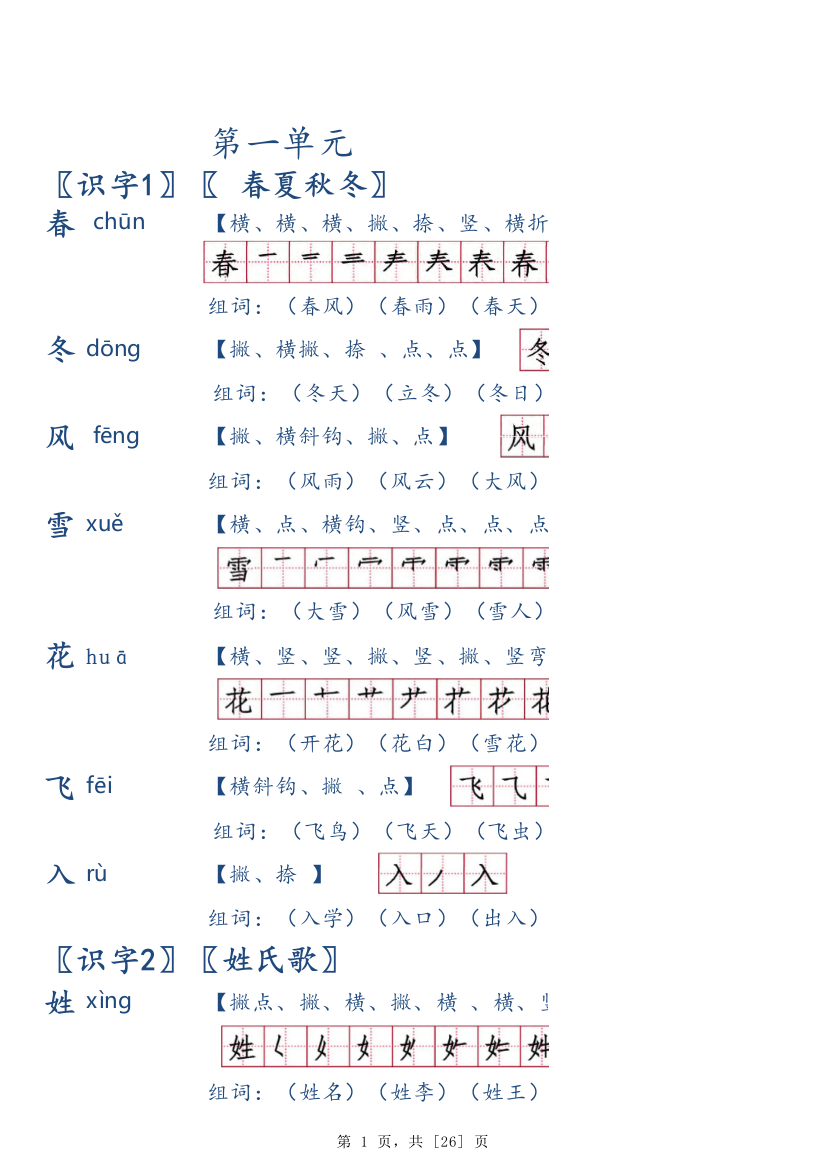 (完整版)人教版一年级(下册)生字笔顺笔顺名称组词