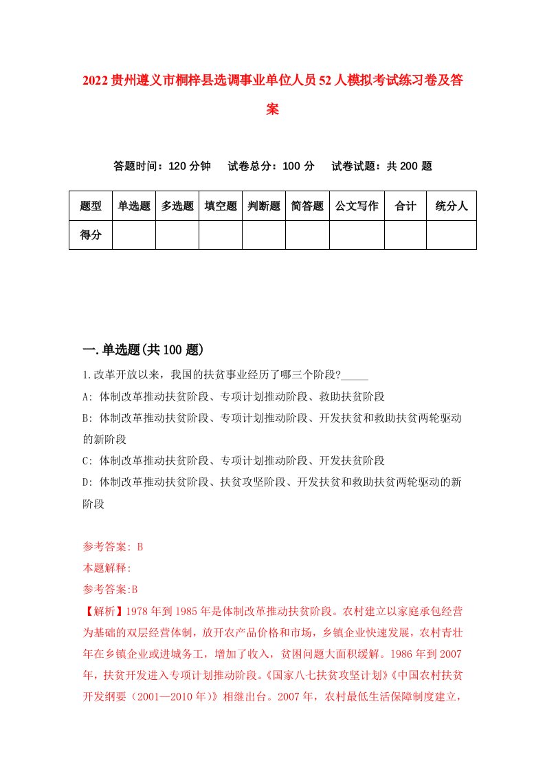 2022贵州遵义市桐梓县选调事业单位人员52人模拟考试练习卷及答案7